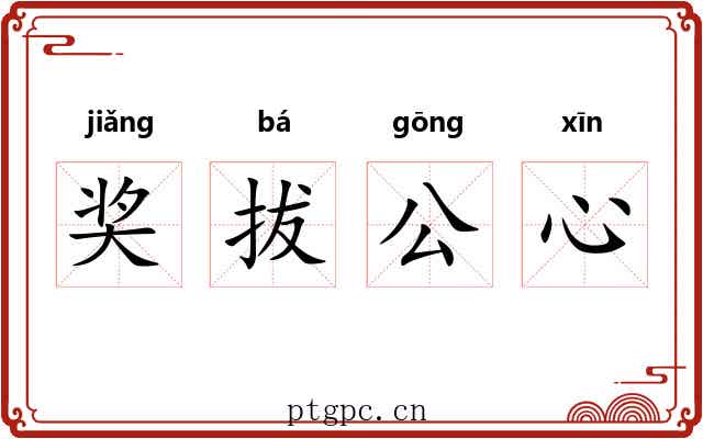 奖拔公心