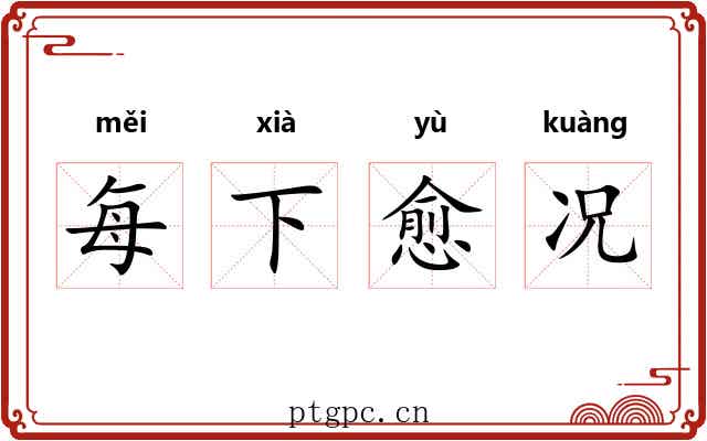 每下愈况