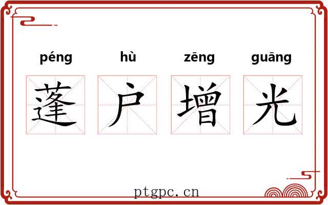 蓬户增光