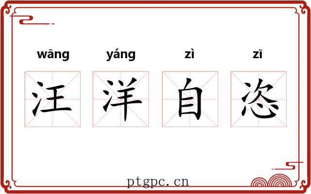 汪洋自恣