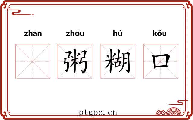 𫗴粥糊口