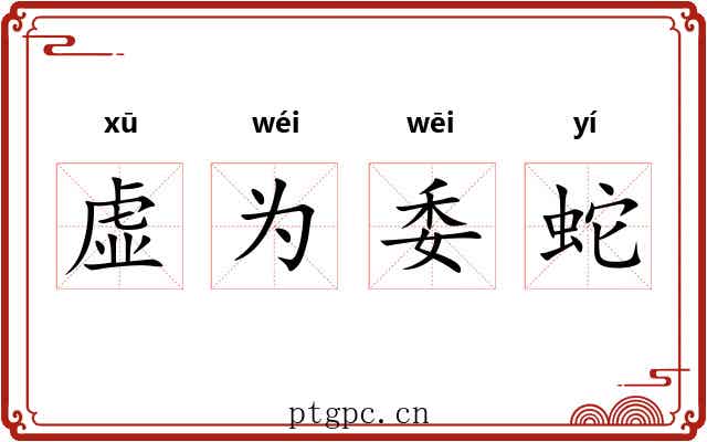 虚为委蛇