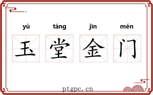 玉堂金门