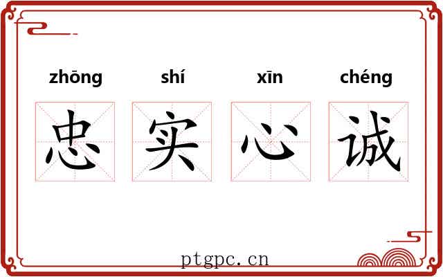 忠实心诚