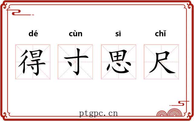 得寸思尺