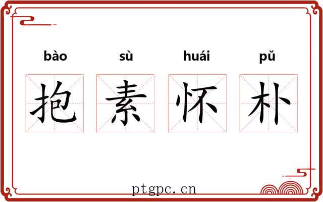 抱素怀朴