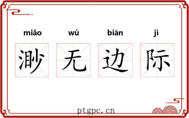 渺无边际