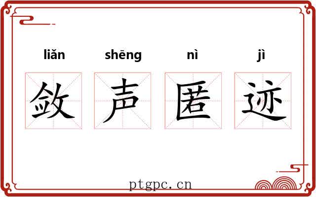 敛声匿迹