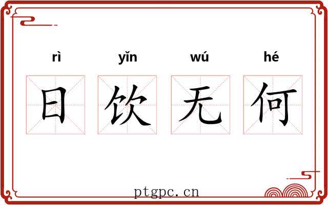 日饮无何