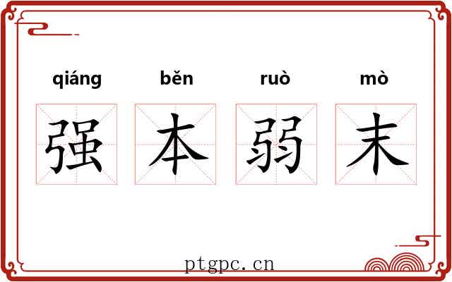 强本弱末