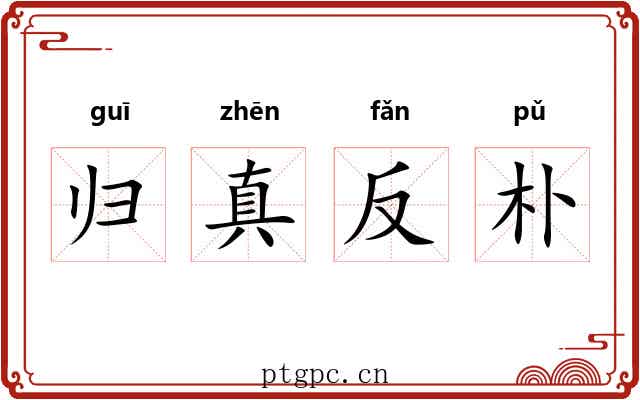 归真反朴