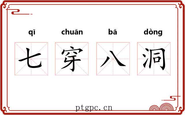 七穿八洞