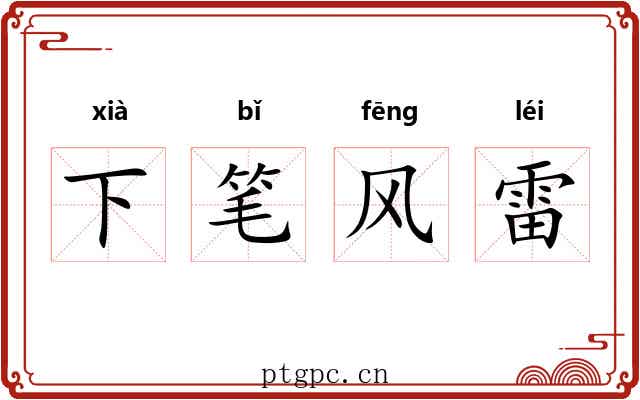 下笔风雷