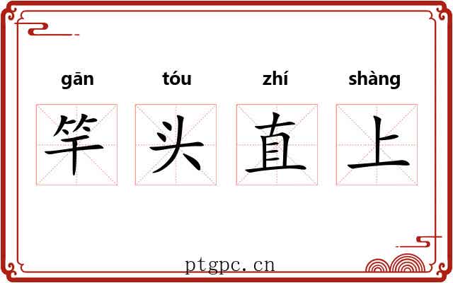 竿头直上