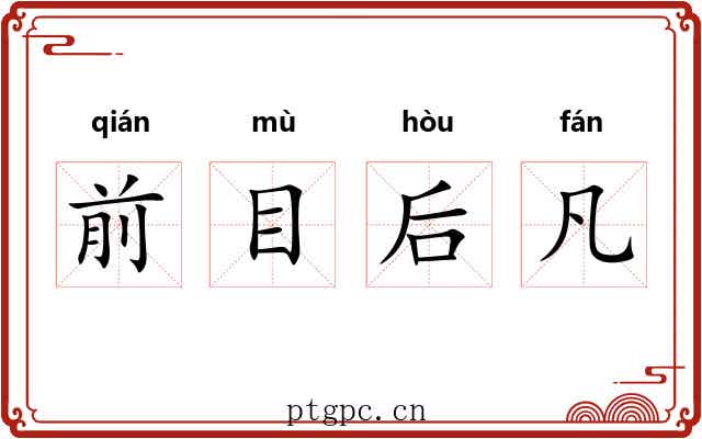 前目后凡