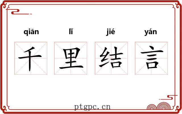 千里结言