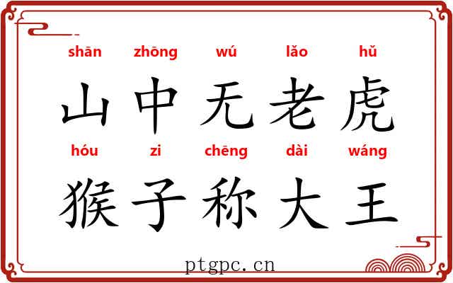 山中无老虎，猴子称大王