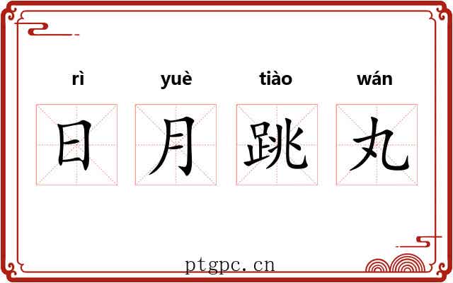 日月跳丸