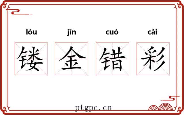 镂金错彩