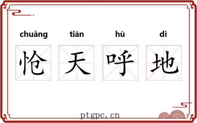 怆天呼地