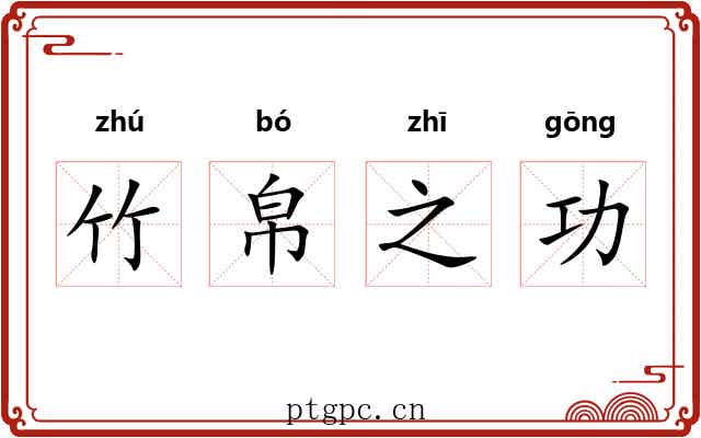 竹帛之功