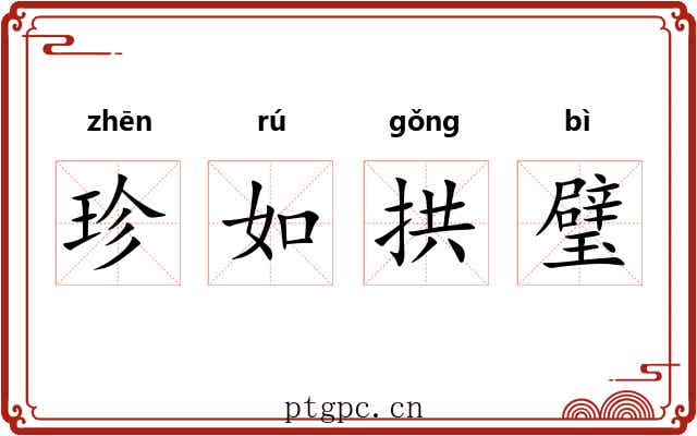 珍如拱璧