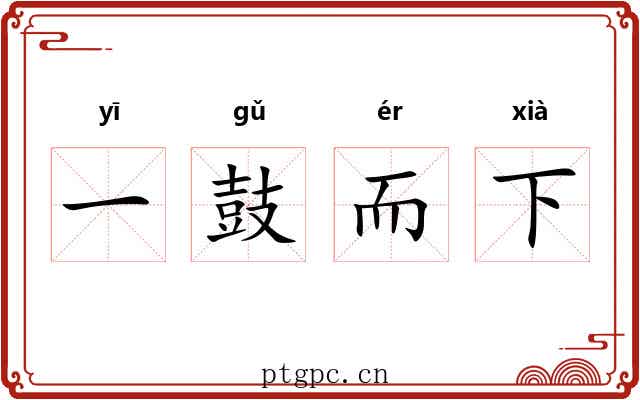 一鼓而下