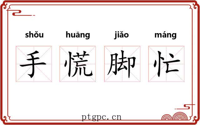手慌脚忙