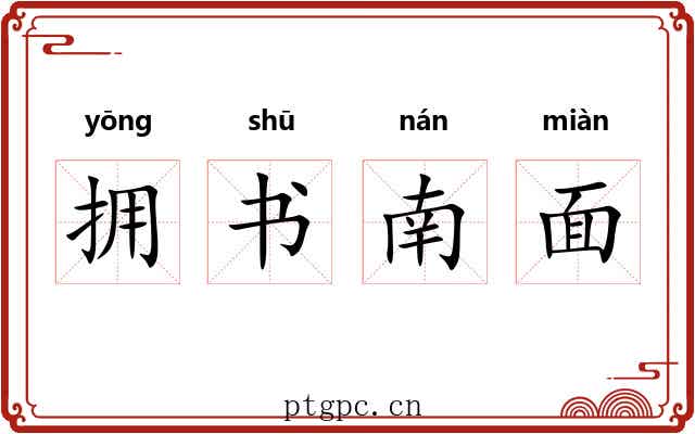 拥书南面