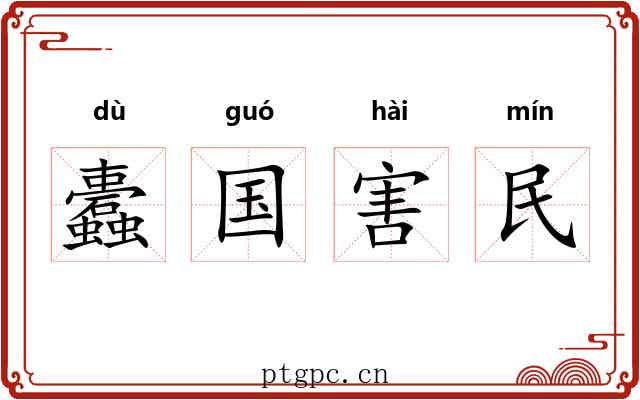 蠹国害民