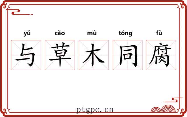 与草木同腐