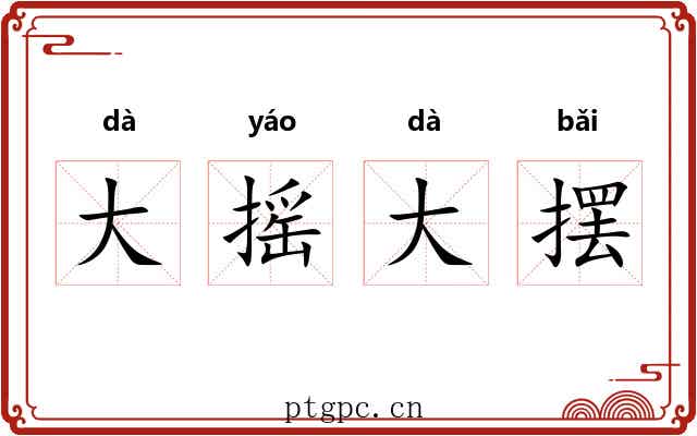 大摇大摆