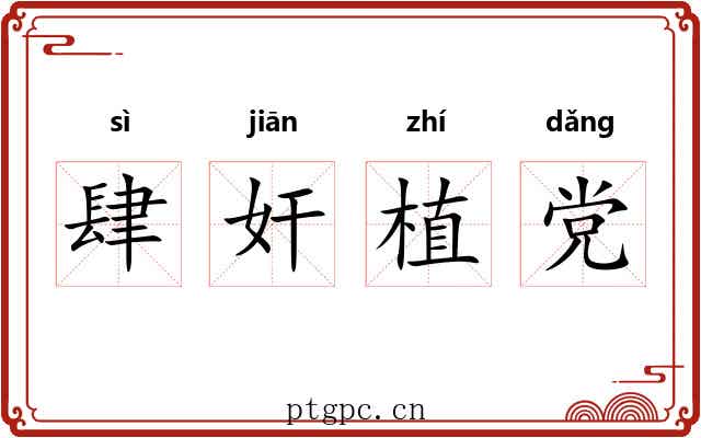肆奸植党