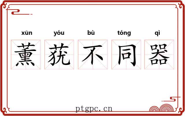 薰莸不同器