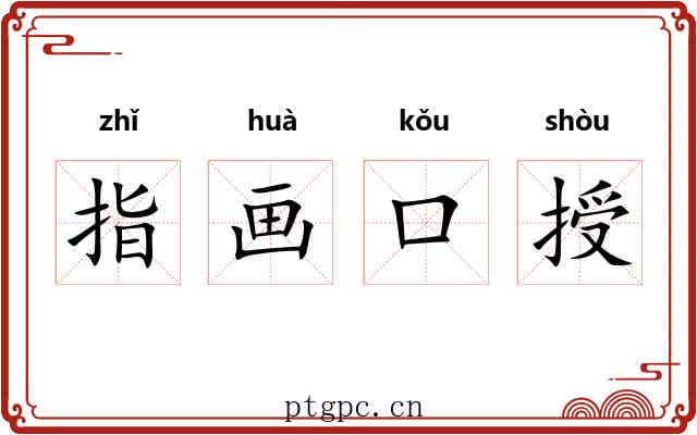 指画口授