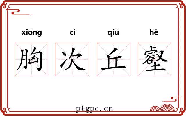 胸次丘壑