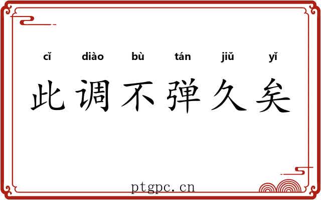 此调不弹久矣