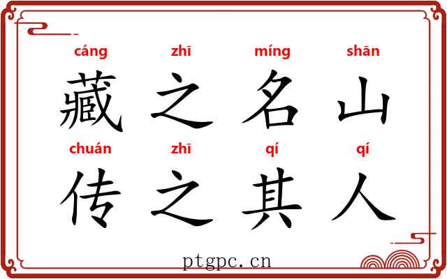 藏之名山，传之其人
