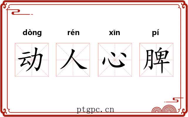 动人心脾