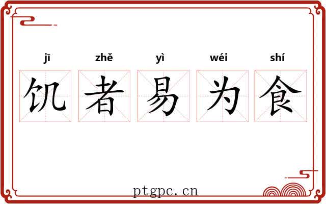 饥者易为食