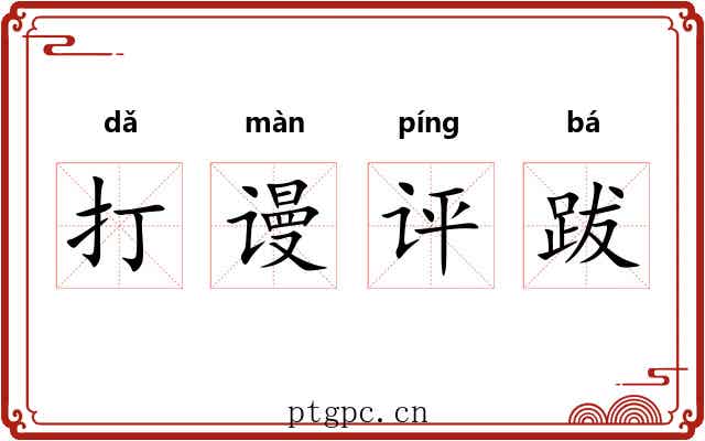 打谩评跋