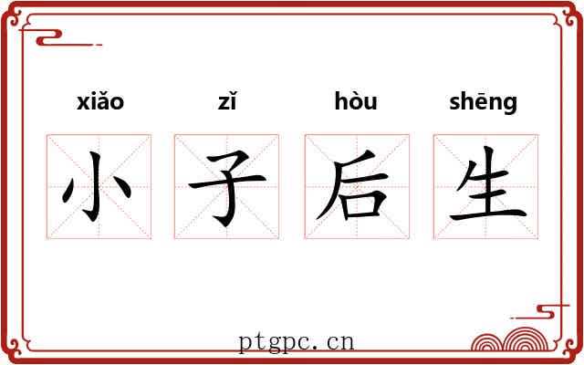 小子后生