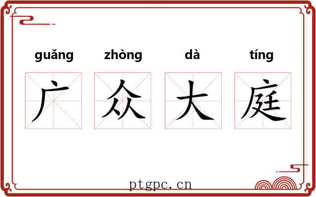 广众大庭