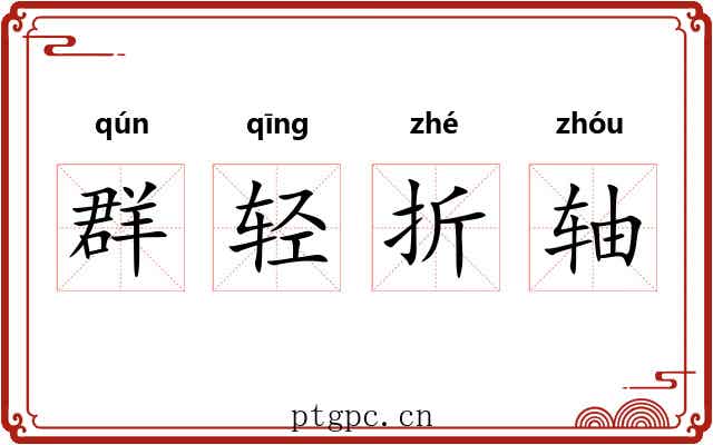 群轻折轴