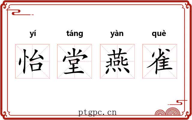 怡堂燕雀