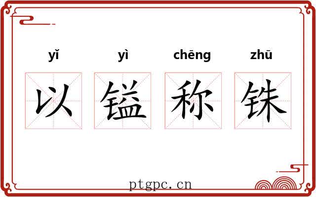 以镒称铢