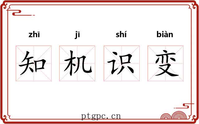 知机识变
