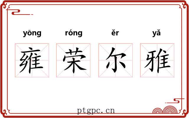 雍荣尔雅