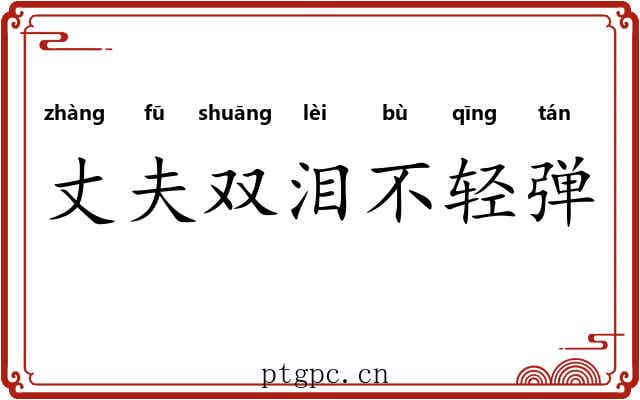 丈夫双泪不轻弹