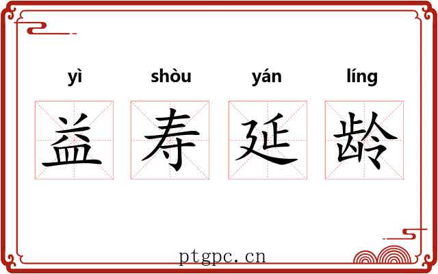 益寿延龄